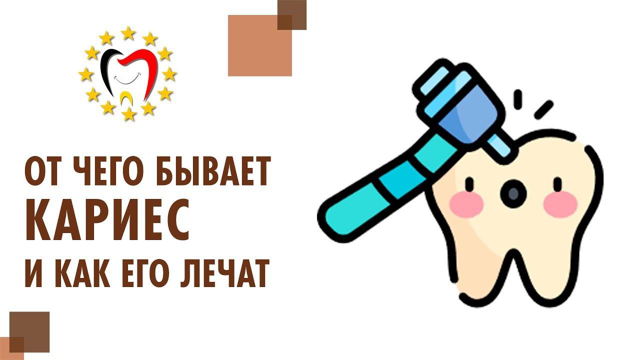 От чего появляется кариес на зубах, симптомы, профилактика, лечение кариеса зубов.  От чего кариес.