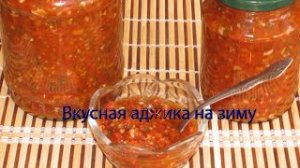 Вкусная аджика на зиму