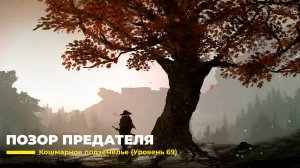 Diablo 4
Некромант Суммонер
Позор Предателя (Уровень 69)