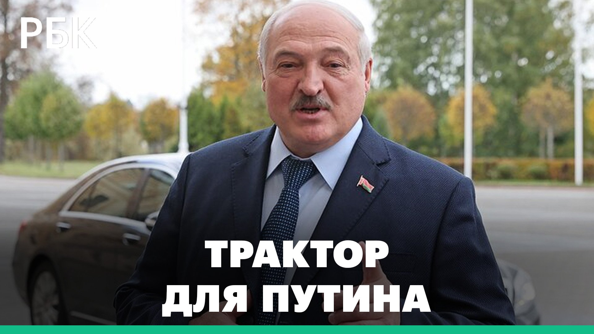 Лукашенко подарил Путину на 70-летие трактор BELARUS, на котором «работает сам»