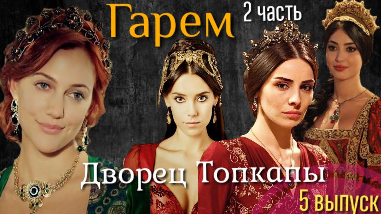 ГАРЕМ. ГДЕ МЫЛИСЬ ХЮРРЕМ И СУЛТАН СУЛЕЙМАН? ПОКОИ СУЛТАНА И ВАЛИДЕ. ТОПКАПЫ - СТАМБУЛ (2 ЧАСТЬ)