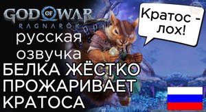 God of War Ragnarok БЕЛКА ЖЕСТКО ПРОЖАРИВАЕТ КРАТОСА ➤ God of War Рагнарёк БЕЛКА СТЕБЕТ КРАТОСА