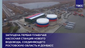 Запущена первая плавучая насосная станция нового водовода, соединяющего Ростовскую область и Донбасс