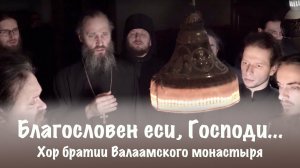 БЛАГОСЛОВЕН ЕСИ, ГОСПОДИ, НАУЧИ МЯ ОПРАВДАНИЯМ ТВОИМ | ХОР БРАТИИ ВАЛААМСКОГО МОНАСТЫРЯ