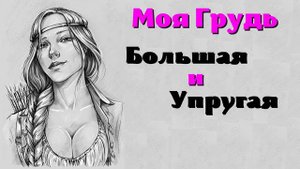 Магия Женской Груди 👑Идеальный третий размер 👑 Саблиминал