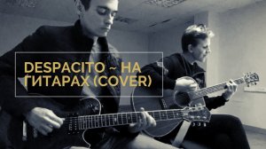 Despacito ~ На гитарах (кавер. Cover)