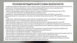 В чем заключается работа ФСБ России? / Федеральная служба безопасности - кто они?