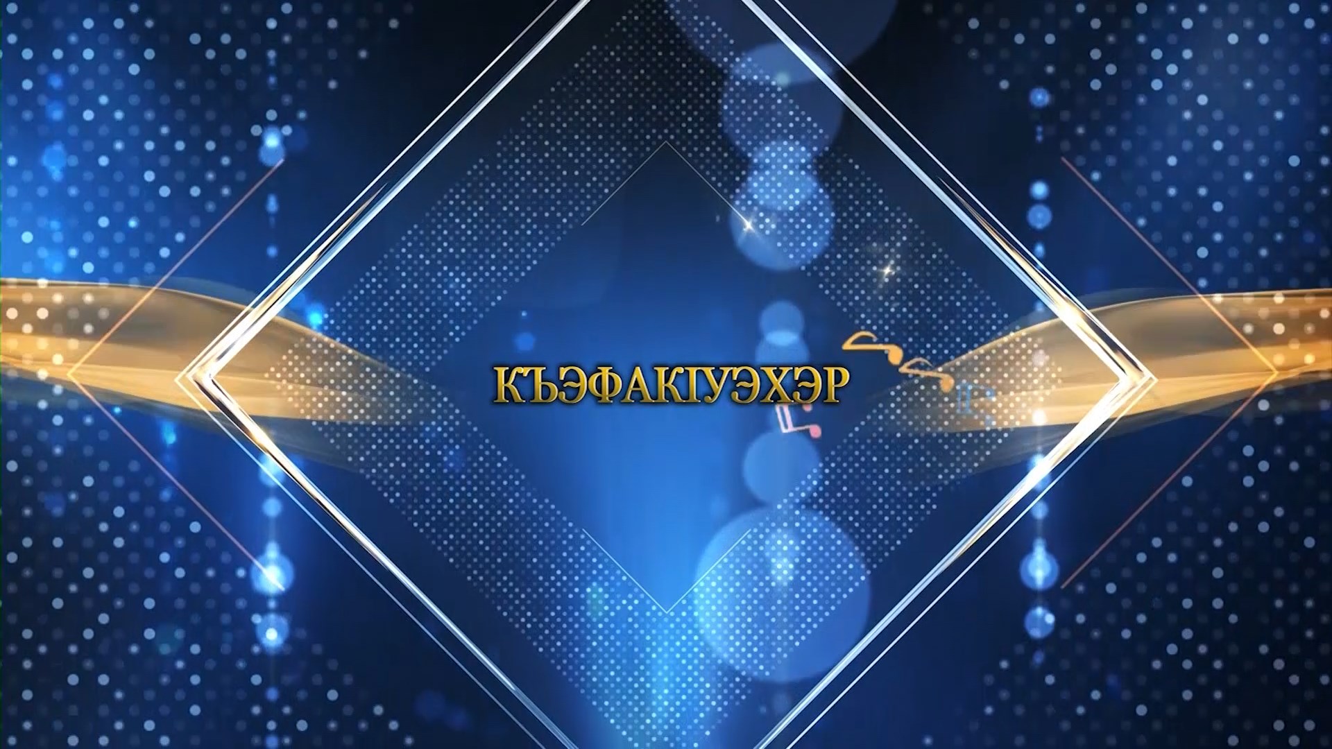«КъэфакIуэхэр» (Танцоры)