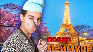 Мы в Париже/Французский ресторан/Полетело колесо/Развлекаемся