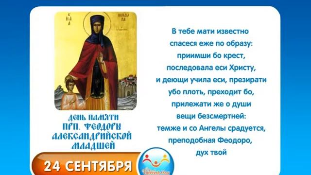 24 сентября Прп  Феодоры Александрийской Младшей смотреть онлайн
