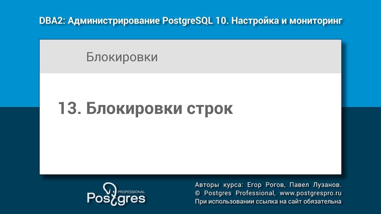 DBA2-10 Тема 13 «Блокировки строк»