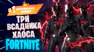 Фортнайт - ТРИ ВСАДНИКА ХАОСА - Fortnite