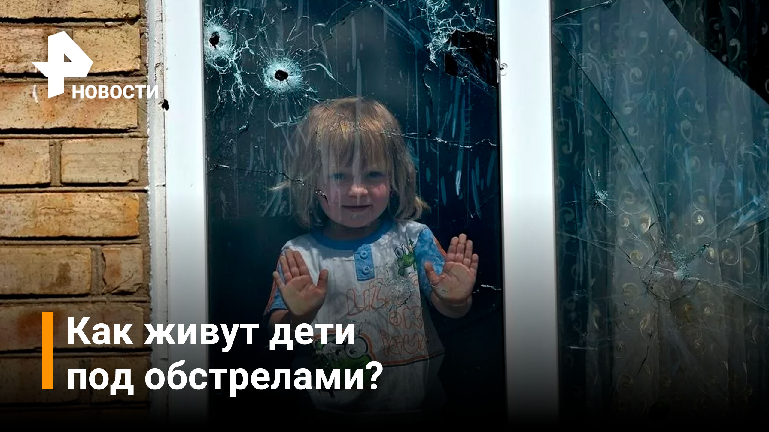 Дети на Украине: как живут самые маленькие под обстрелами / РЕН Новости