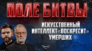 ИСКУССТВЕННЫЙ ИНТЕЛЛЕКТ «ВОСКРЕСИТ» УМЕРШИХ