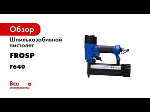 Обзор пневматических микрошпилечников FROSP F625 и F635
