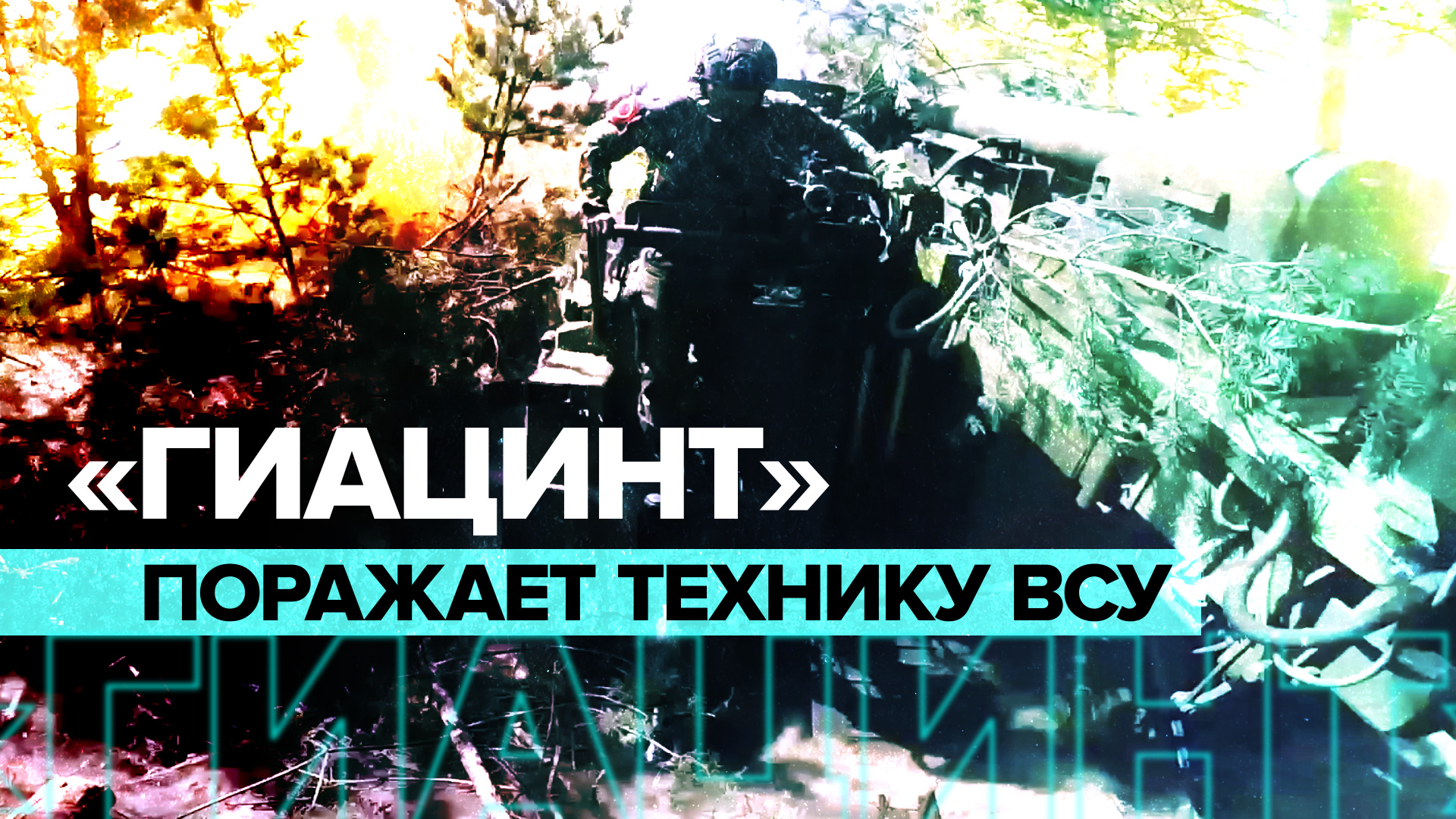 САУ «Гиацинт-С» уничтожила технику ВСУ западного производства в зоне СВО
