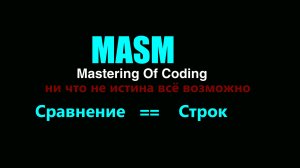 [MASM32] Mastering Of Coding - Сравнение Строк