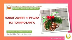 Студия народных промыслов / Новогодняя игрушка из полиротанга