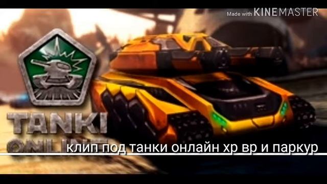 Музыка под игру танки онлайн смотреть онлайн