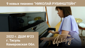 ДШИ 23 г. Тисуль (Кемеровская обл.) 2022. Отзыв о новом пианино серии "Николай Рубинштейн"