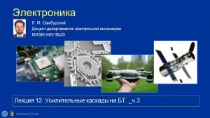 Электроника. Лекция 12 (бив19--2021) Усилительные каскады на БТ ч.3