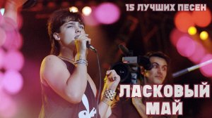 15 лучших песен ЛАСКОВЫЙ МАЙ / Золотые хиты группы Ласковый Май | Ласковый май лучшее (Юрий Шатунов)