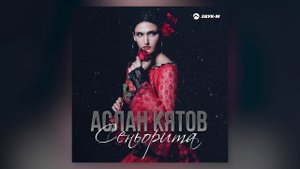 Аслан Кятов - Сеньорита