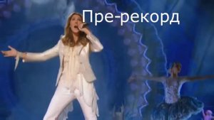 Селин Дион
