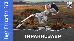 Тираннозавр из Lego EV3.  Динозавры из Lego