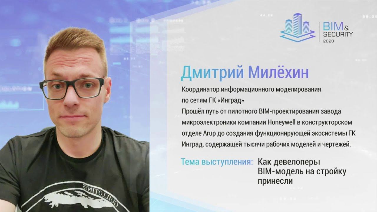BIM & SECURITY. Дмитрий Милёхин, INGRAD. Как девелоперы BIM-модель на стройку принесли