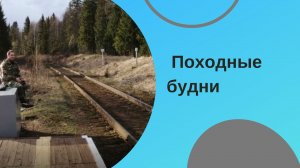 Походные будни
