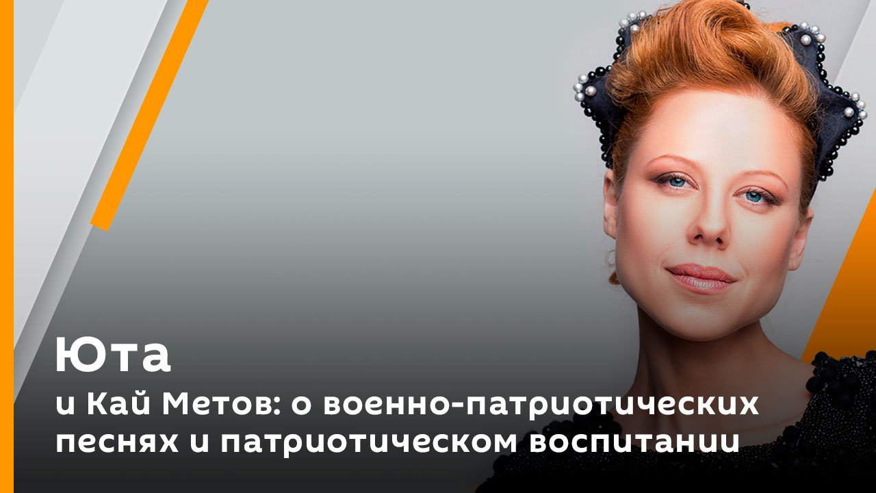Юта и Кай Метов: о военно-патриотических песнях и патриотическом воспитании