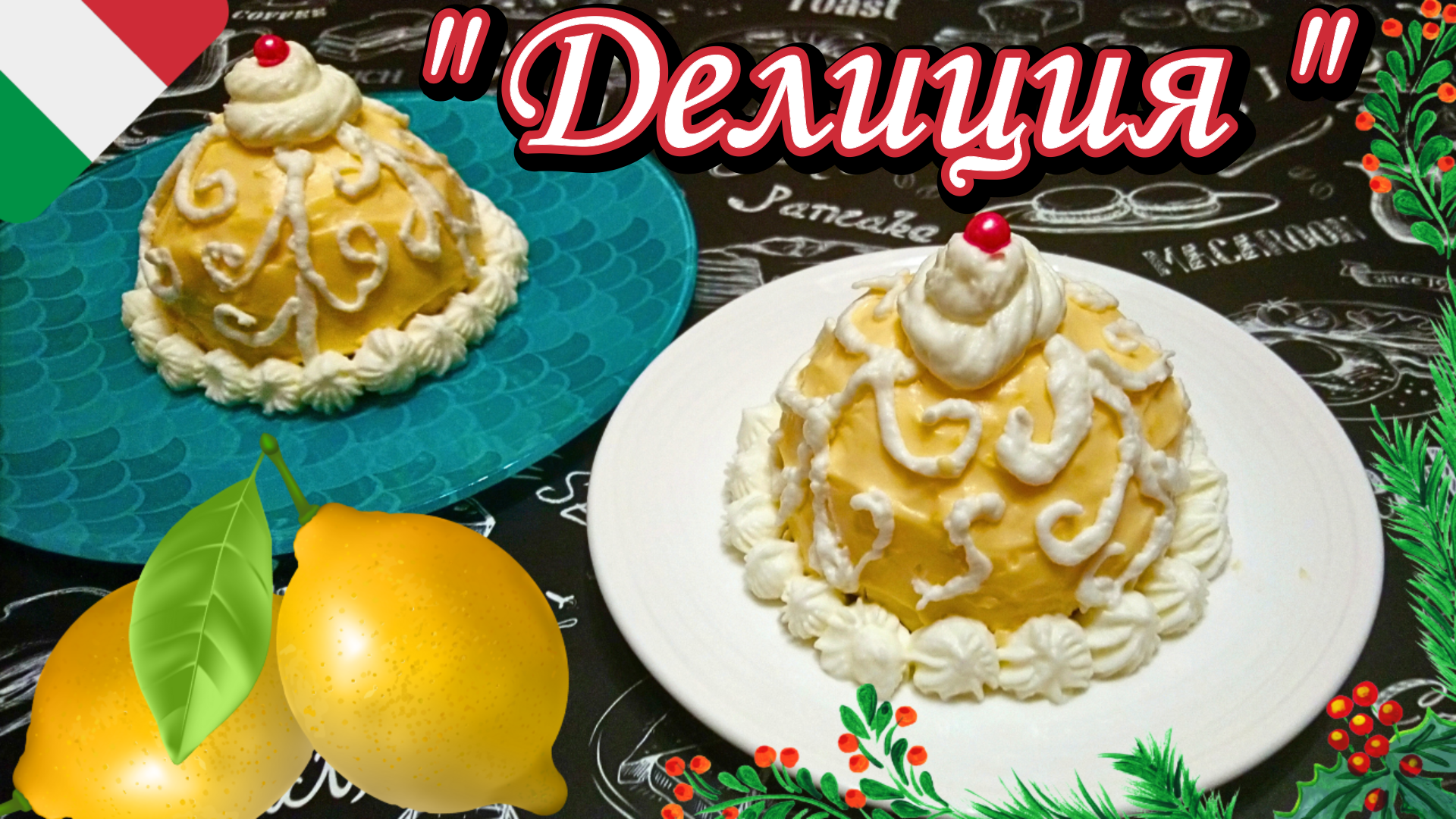 ЛИМОННЫЕ ПИРОЖНЫЕ "ДЕЛИЦИЯ" / Очень вкусный и нежный итальянский десерт / Праздничная выпечка