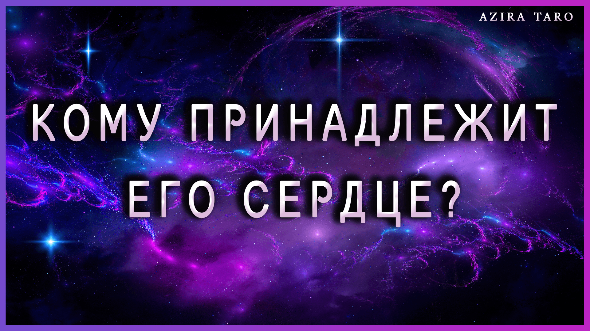 Кому принадлежит его сердце? Таро гадание онлайн
