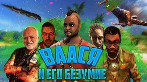 ЧИЛИМ в Far Cry 3. Разбор Фар Край 3| ЧАСТЬ 1