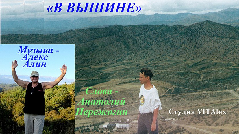 "В ВЫШИНЕ" (сл. Анатолия Пережогина, муз. Александра Алина) в исполнении авторов