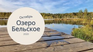 Озеро Бельское октябрь 2020