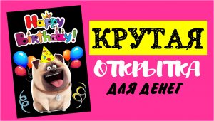Крутая открытка для денег