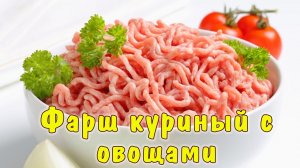 ПРОСТОЙ рецепт, который полюбят ВСЕ! Как сделать фарш из курицы с овощами для домашних котлет