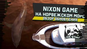 Nixon Game На Норвежском Море! Обзор Обновления! Live Stream! В игре: Русская Рыбалка 4!РР4! 4!RF4!