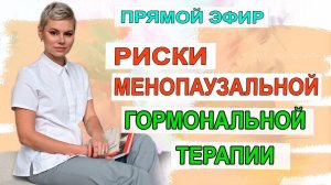 Какие риски менопаузальной гормональной терапии. Гормоны при климаксе. Гинеколог Екатерина Волкова.