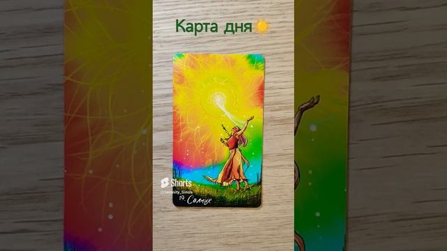 Карта дня☀#таро#картадня#картаднятаро#картаднятароназавтра#картаднятаронасегодня#советтаро#послание.