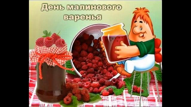 День малинового варенья!