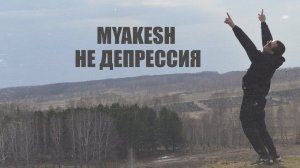 MYAKESH - Не депрессия