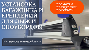 Установка багажника и креплений для перевозки лыж и сноубордов на авто с интегрированными рейлингами
