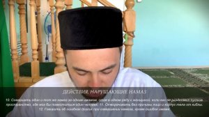 ДЕЙСТВИЯ, НАРУШАЮЩИЕ НАМАЗ | Намаз от "А" до "Я"