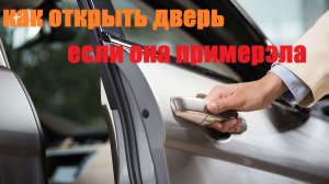 Как открыть дверь если она примерзла