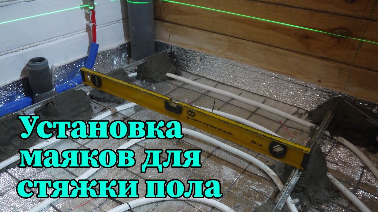 Установка маяков для стяжки пола двумя способами