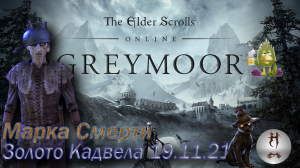 The Elder Scrolls Online (Сюжетные задания 19.11.21 Золото Кадвела финал, Малабал-Тор, Malabal Tor)