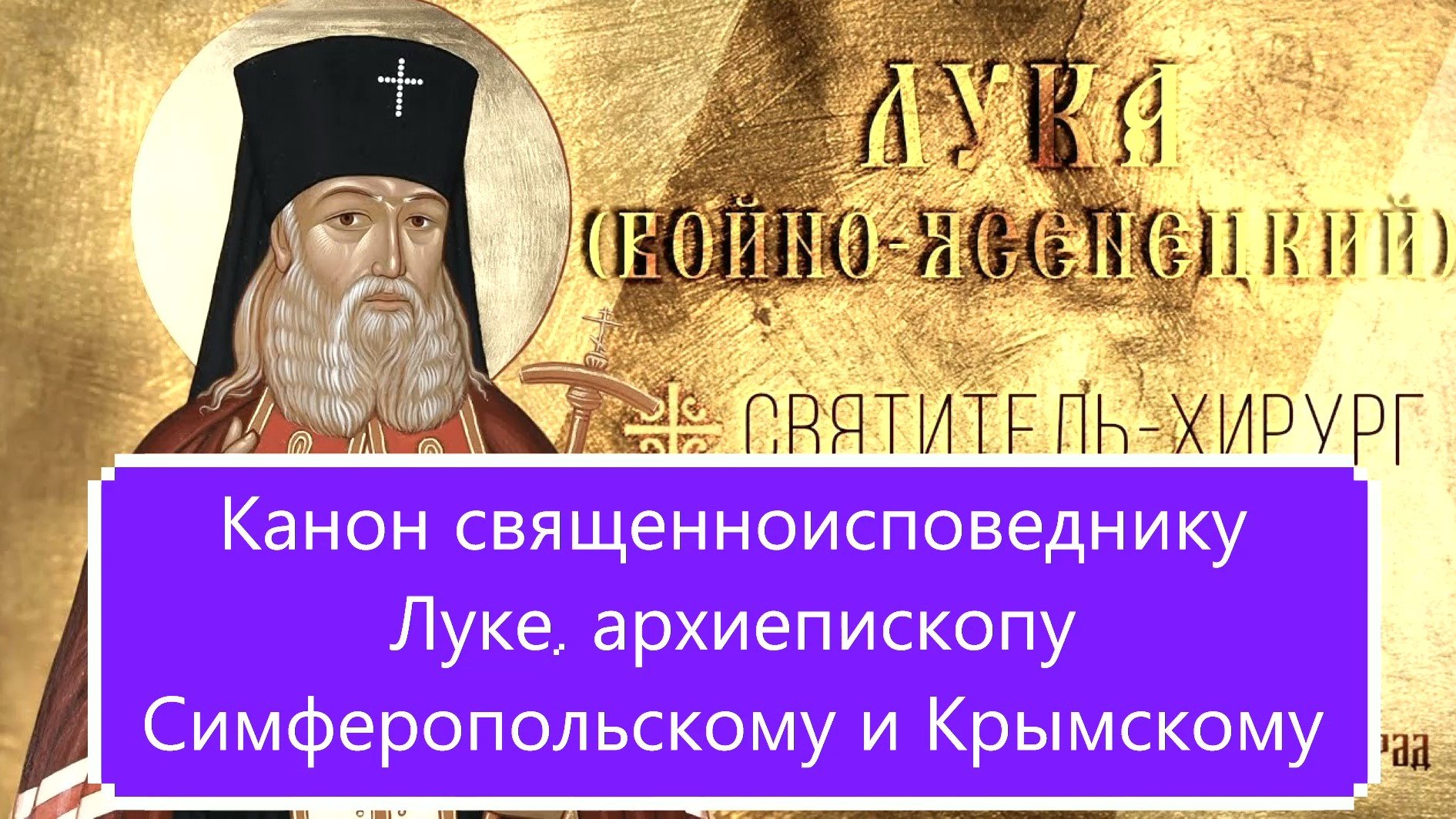 Канон священноисповеднику Луке архиепископу Симферопольскому и Крымскому.